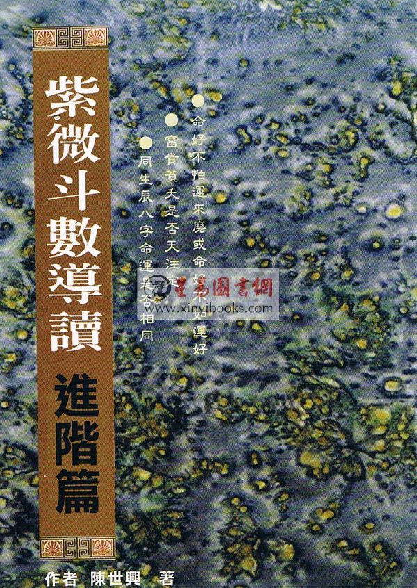 陈世兴：紫微斗数导读—进阶篇