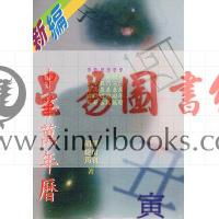 胡婕筠 胡山羽：新编中华万年历