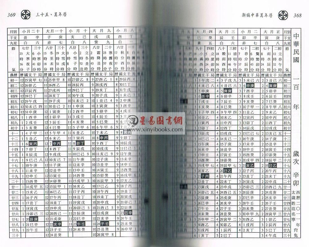胡婕筠 胡山羽：新编中华万年历