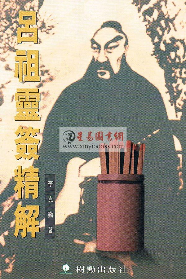 李克勤：吕祖灵签精解