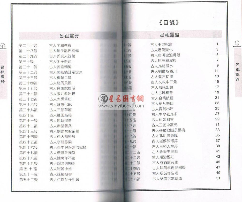李克勤：吕祖灵签精解