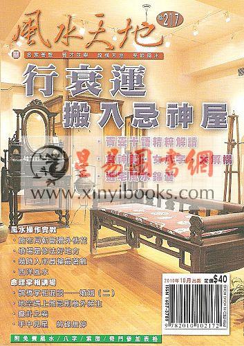 聚贤馆：风水天地 卷217（2010年10月）