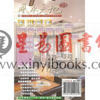 聚贤馆：风水天地 卷216（2010年9月）