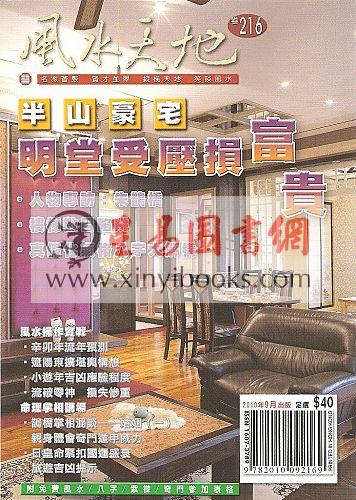 聚贤馆：风水天地 卷216（2010年9月）