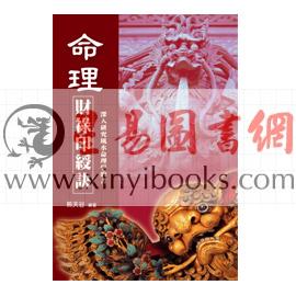 熊天谷：命理财禄印绶诀（台湾久鼎）