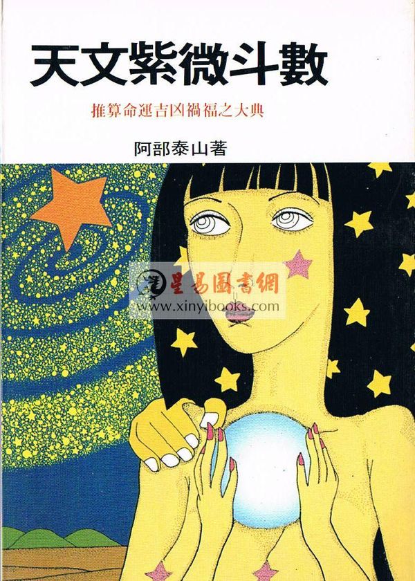 阿部泰山：天文紫微斗数
