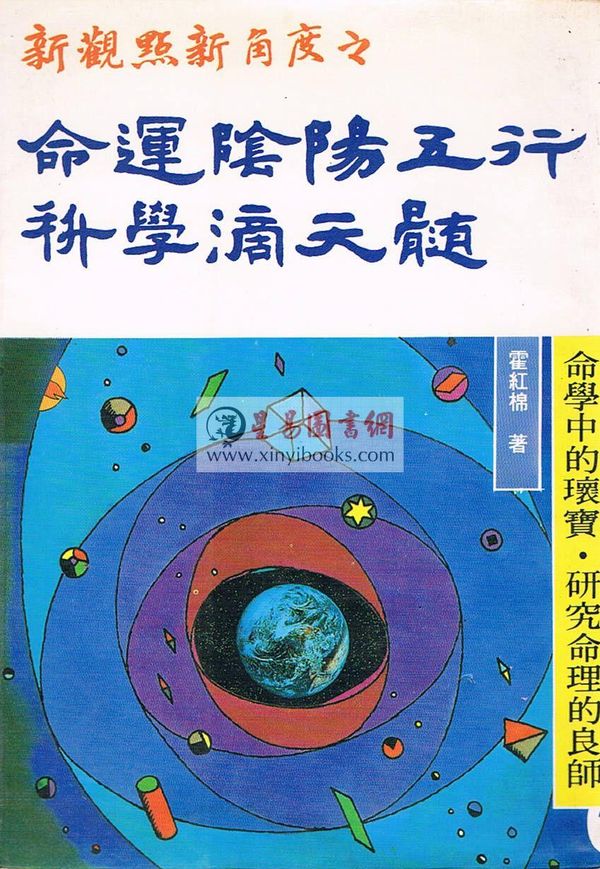 霍红棉：命运阴阳五行·科学滴天髓