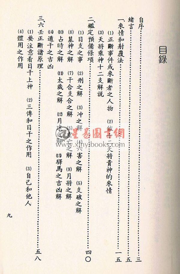 阿部泰山：天文易学六壬神课细密鉴定极秘传