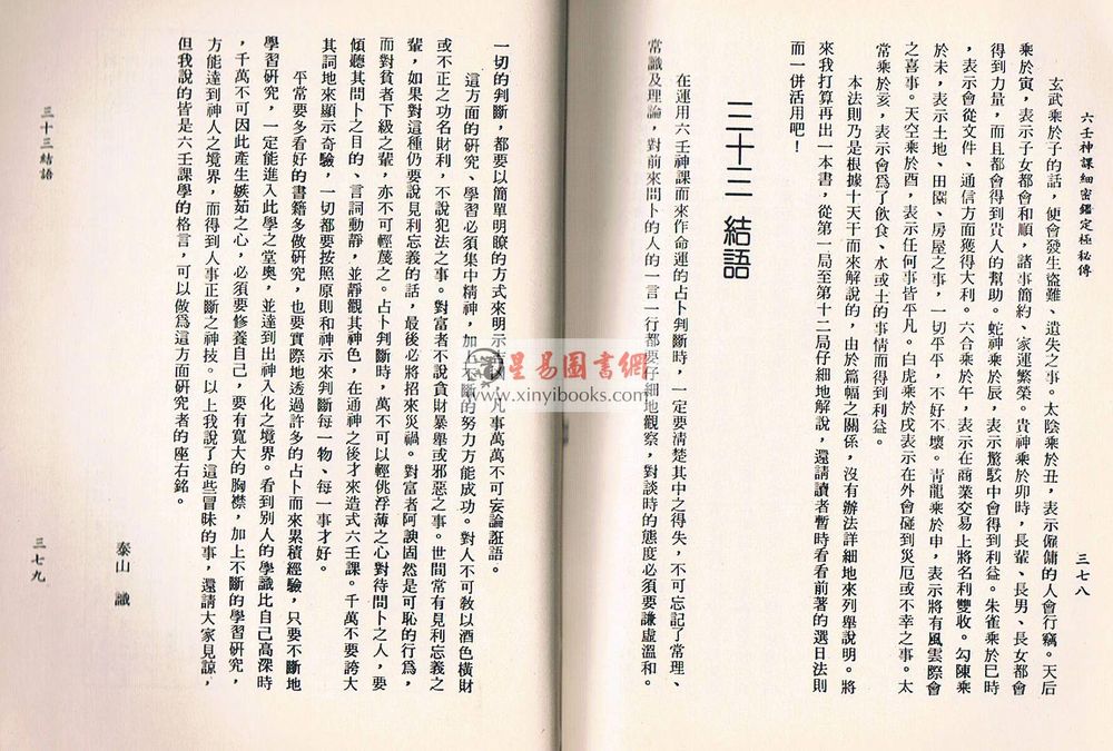 阿部泰山：天文易学六壬神课细密鉴定极秘传