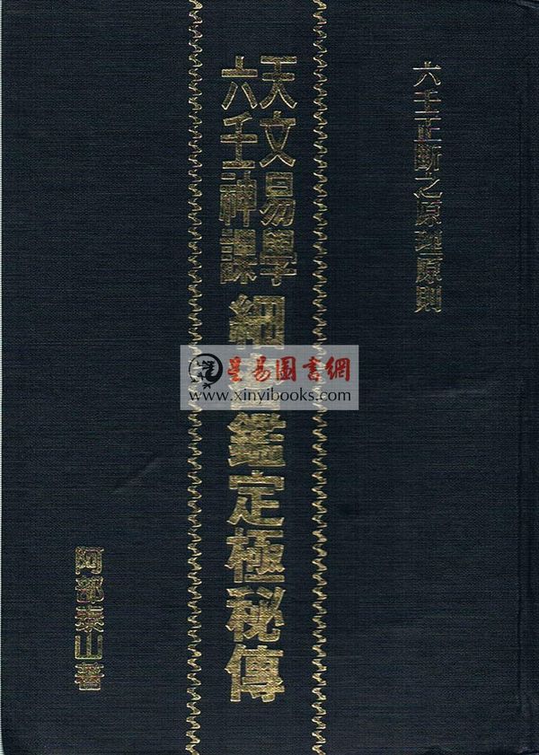 阿部泰山：天文易学六壬神课细密鉴定极秘传