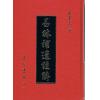 张星元：易林补遗注解（精装）