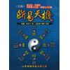 鬼谷子：白话断易天机（文國）售罄