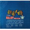 鬼谷子：白话断易天机（文國）售罄