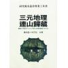 陈怡诚：三元地理连山归藏（武陵）