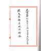 清钦天监刻漏科：钦天监风水正论（线装/双色宣纸精印）售罄