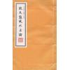 清钦天监刻漏科：钦天监风水正论（线装/双色宣纸精印）售罄