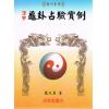 龙天昊：浑甲龟卦占卜实例
