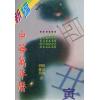 胡婕筠 胡山羽：新编中华万年历