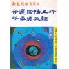 霍红棉：命运阴阳五行·科学滴天髓