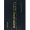 阿部泰山：天文易学六壬神课细密鉴定极秘传