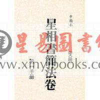 梁湘润：星相书简法卷（天册）