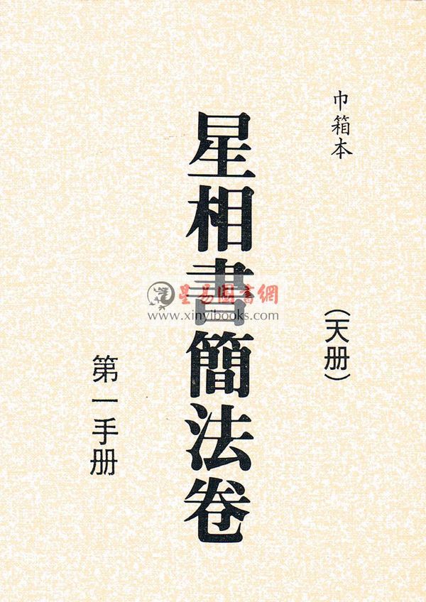 梁湘润：星相书简法卷（天册）