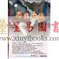 吴进辉：思维易经－智慧开门