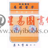 黄本英：白话图说易经哲学