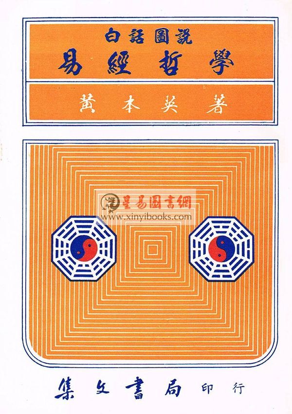 黄本英：白话图说易经哲学