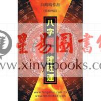 白鹤鸣：八字摆阵抢旺运 售罄
