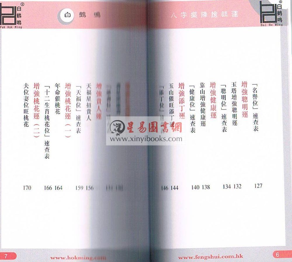白鹤鸣：八字摆阵抢旺运 售罄