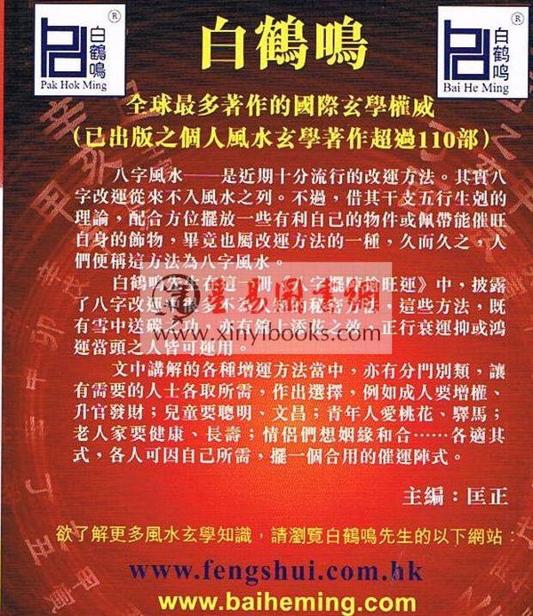 白鹤鸣：八字摆阵抢旺运 售罄