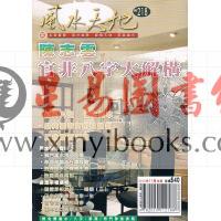 聚贤馆：风水天地 卷218（2010年11月）