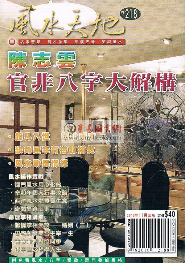 聚贤馆：风水天地 卷218（2010年11月）