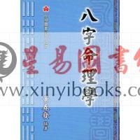 黄春发：八字命理学（台湾文翔）