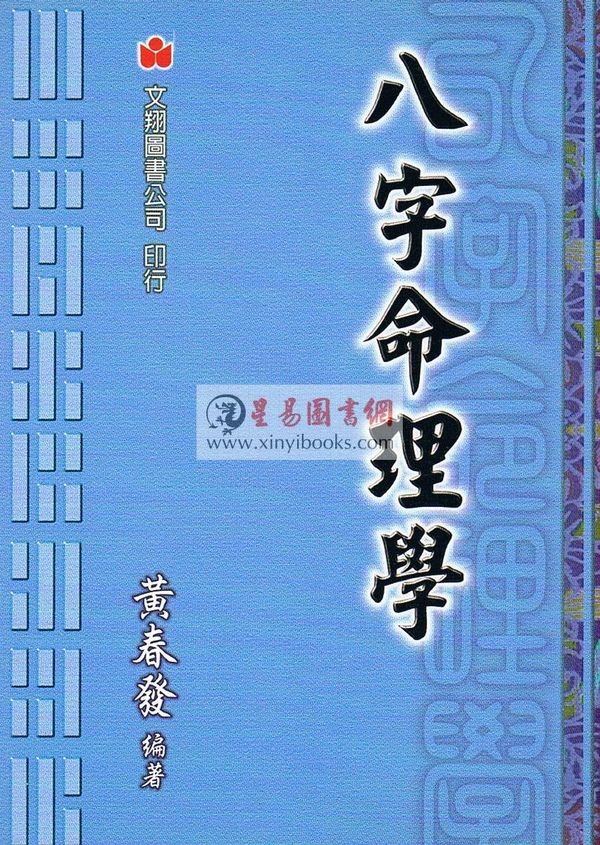 黄春发：八字命理学（台湾文翔）