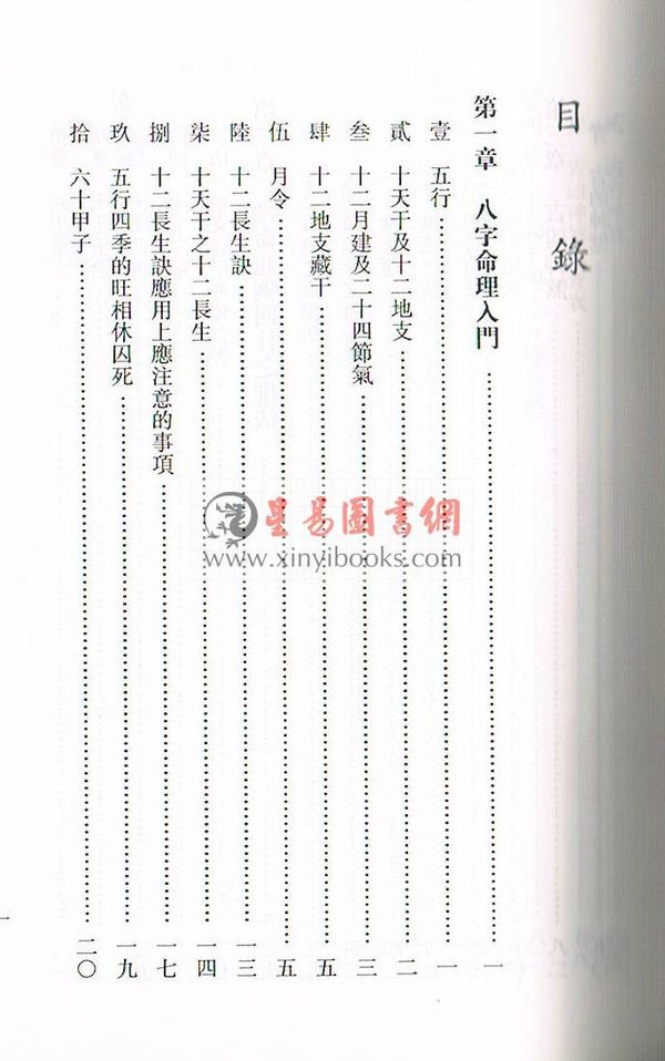 黄春发：八字命理学（台湾文翔）