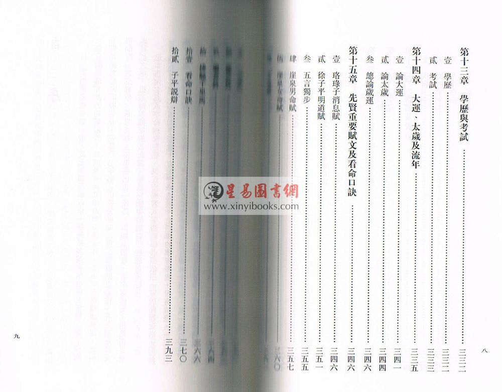 黄春发：八字命理学（台湾文翔）