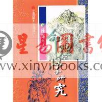 陈倍生：命理学研究（台湾文翔）