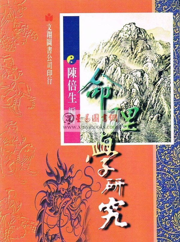 陈倍生：命理学研究（台湾文翔）