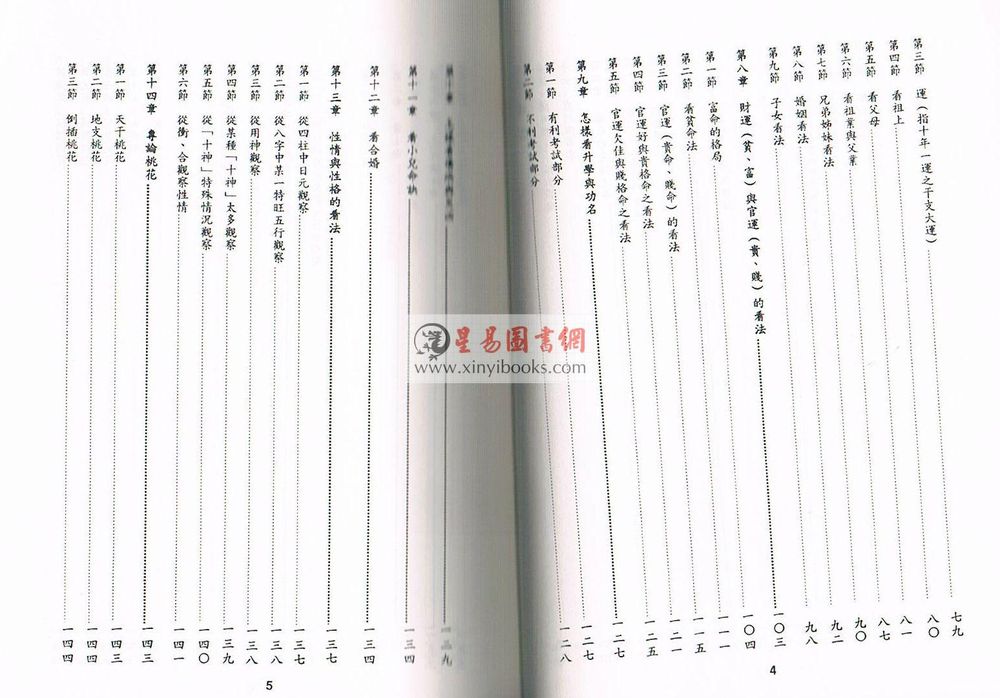陈倍生：命理学研究（台湾文翔）