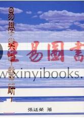 张廷荣：易学与中医研究 售罄