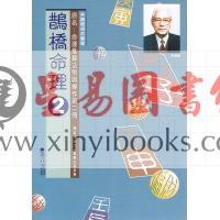 朱鹊桥：鹊桥命理2 售罄