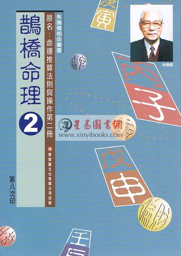 朱鹊桥：鹊桥命理2 售罄