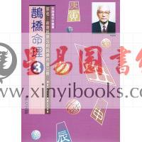 朱鹊桥：鹊桥命理3
