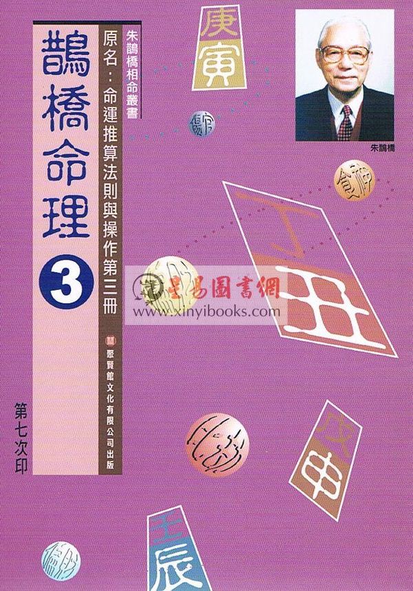 朱鹊桥：鹊桥命理3