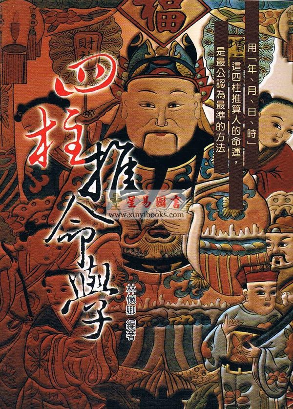 林怀卿：四柱推命学