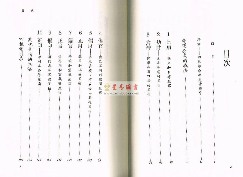 林怀卿：四柱推命学
