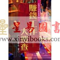 法云居士：赚钱工作大搜查