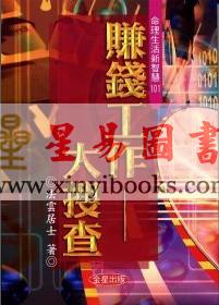 法云居士：赚钱工作大搜查